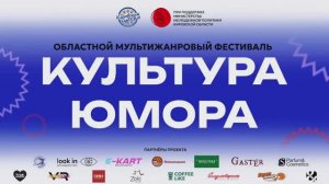 Областной фестиваль «Культура юмора» | 14 ноября 2025