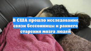 В США прошло исследование связи бессонницы и раннего старения мозга людей