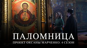 Друзья, завтра выходит 3 серия 4 сезона проекта «Паломница»