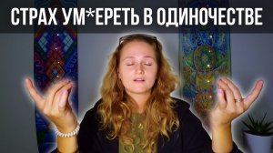 Одиночество в пробуждении (мой опыт)