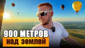 Полет на воздушном шар на высоте 900 метров