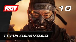 ПРОХОЖДЕНИЕ GHOST OF TSUSHIMA (ПРИЗРАК ЦУСИМЫ) — ЧАСТЬ 10: ТЕНЬ САМУРАЯ
