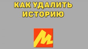 Как удалить историю в Яндекс маркете