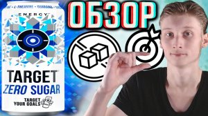 ОЧЕРЕДНОЙ ОБЗОР НА ТАРГЕТ БЕЗ САХАРА!TARGET ZERO SUGAR ИЗ АЛТАЯ ОТ БОЧКАРИ!ОБЗОР ЦЕЛЕВОГО НАПИТКА