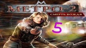 Прохождение Метро-2: Смерть вождя #5 (Туннели)