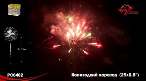 Салют "Новогодний хоровод" 0.8"х25, арт. РС6402