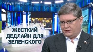 Жесткий дедлайн для Зеленского