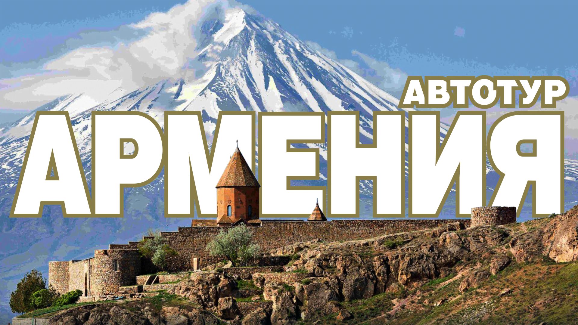 ТОП -10 достопримечательностей. Родина лаваша и хачкаров. Трагедия озера Севан. Монастыри Армении.