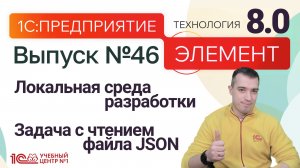 Элемент 8.0 - Локальная среда разработки - задача с чтением файла JSON