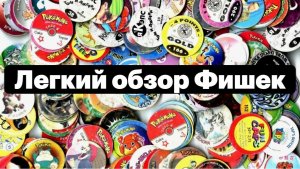 Моя коллекция фишек из 90ых :)