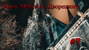 Minecraft - Замок мёртвого дворецкого "2 сезон 7 серия"