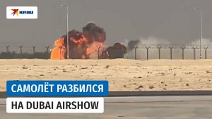 Истребитель Tejas разбился на авиасалоне в Дубае