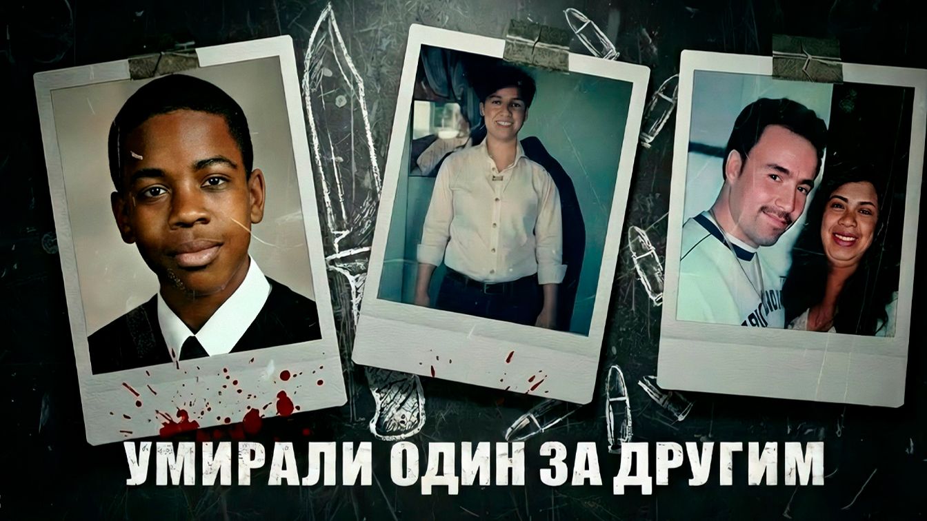 Они умирали один за другим. Очень странное дело семьи Сантос смотреть онлайн