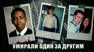 Они умирали один за другим. Очень странное дело семьи Сантос