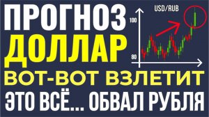 Рублю конец? Последняя спокойная неделя перед ОБВАЛОМ! Курс доллара прогноз!