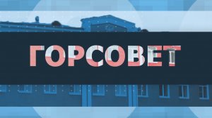 Горсовет: бюджет на 2026 год и новая редакция генплана