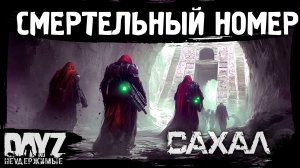 #16 СМЕРТЕЛЬНЫЙ НОМЕР: DayZ НЕУДЕРЖИМЫЕ САХАЛ (сезон 25, патч 1.27)