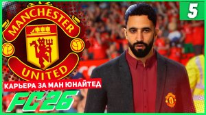 FC 26 КАРЬЕРА ЗА МАНЧЕСТЕР ЮНАЙТЕД #5 - 100 ПОБЕД АМОРИМА!