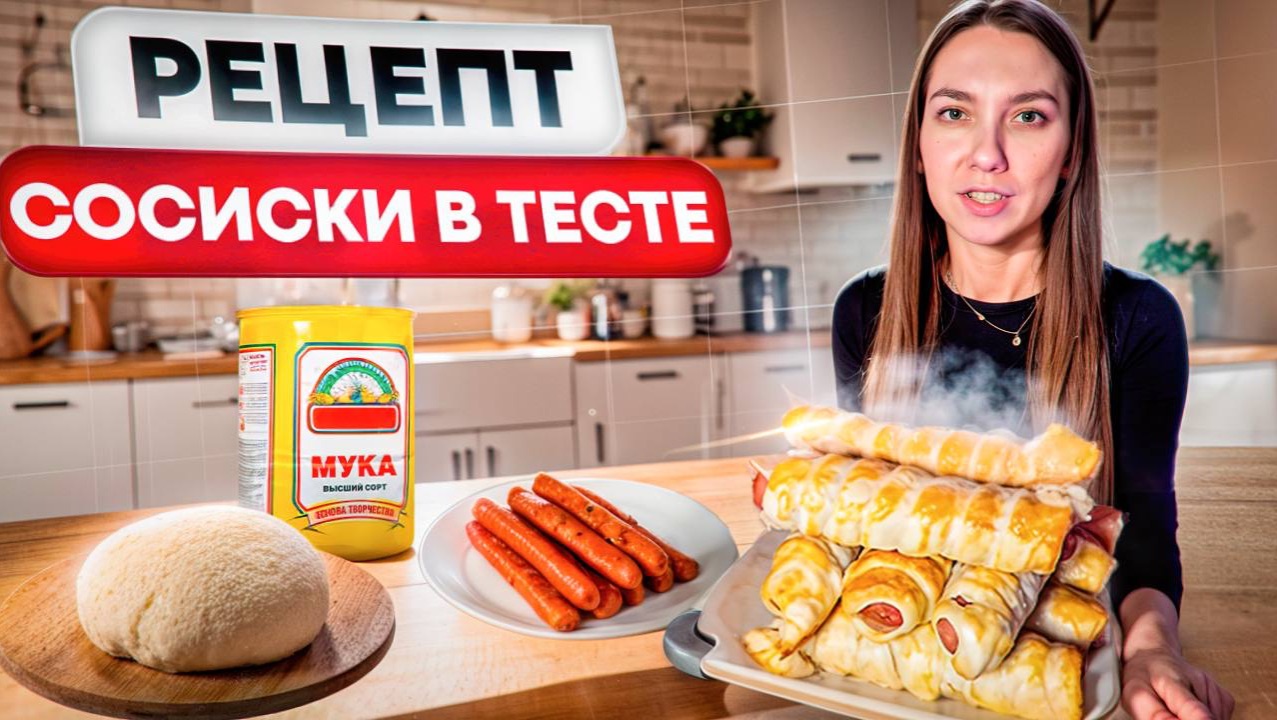 Простые рецепты: Сосиска в тесте в духовке. Домашняя кухня. Бюджетные рецепты. Ведущий фудблогер.