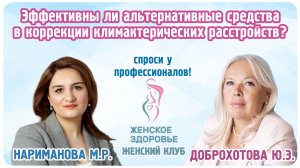 Эффективны ли альтернативные средства в коррекции климактерических расстройств?