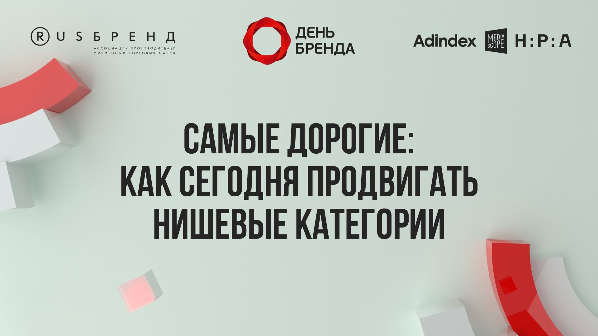 Самые дорогие: как сегодня продвигать нишевые категории