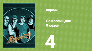 Самогонщики 9 сезон 4 серия (реалити-шоу, 2019)