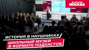 История в наушниках: школьный музей в формате подкастов // Матер-класс