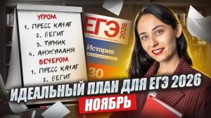 Идеальный план подготовки к ЕГЭ по истории с ноября | Умскул
