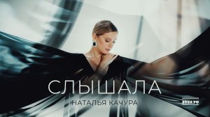 Наталья Качура - Слышала