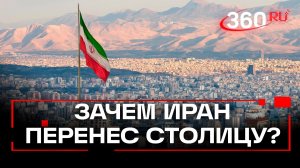 Президент Ирана экстренно переносит столицу: Тегеран ждет экологическая катастрофа?