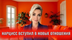 Нарцисс после расставания сразу вступил в новые отношения