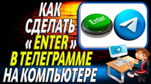 Как сделать энтер в телеграмме на компьютере