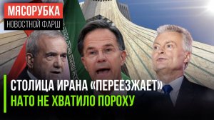 Иран решил «снести» столицу || Западу нечем подрывать Россию || Литва отказалась платить своим