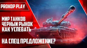 Мир танков ( чёрный рынок ) - как успевать на спецпредложение?