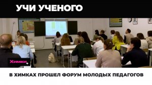 В ХИМКАХ ПРОШЕЛ ФОРУМ МОЛОДЫХ ПЕДАГОГОВ