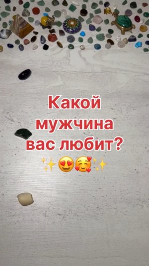 КАКОЙ МУЖЧИНА ВАС ЛЮБИТ?