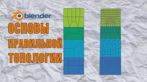 Прокачай СВОИ знания о топологии | АКТУАЛЬНО для любого 3D софта