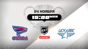 Сокол (Красноярск) - ЦСК ВВС (Самара)