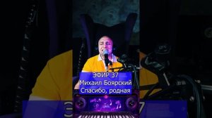 Михаил Боярский - Спасибо, родная R Клондайс ЭФИР 37