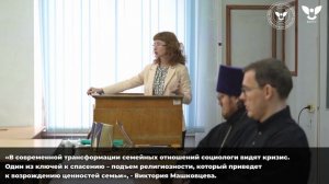 "Религиозное сознание и традиционные семейные ценности" | ВятГУ