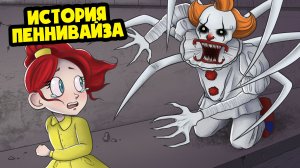 Вся правда о ПЕННИВАЙЗЕ! Оно: Добро пожаловать в Дерри (Анимация)