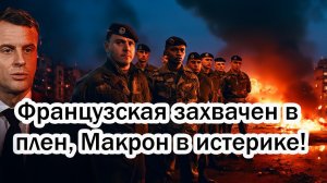 Русский прорыв на пять километров в Гуляй Поле Французская захвачен в плен, Макрон в истерике!