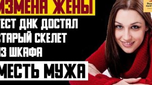 Рассказ мужчины | Измена жены. Тест ДНК достал старый скелет из шкафа. Месть мужа. Реальная история