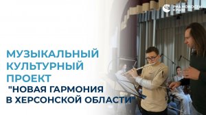 Музыкальный культурный проект "Новая гармония в Херсонской области"