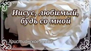 О, Иисус Спаситель... 🙏 христианская песня
