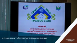 Караидельский район в борьбе за здоровое будущее