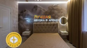 Лучшая двушка в аренду