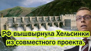 Россия вышвырнула Хельсинки из совместного проекта. Россия дёрнула рубильник - Халяка кончилась.