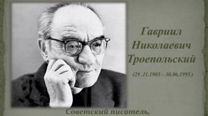 Творчество Гавриила Николаевича Троепольского_