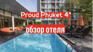 Proud Phuket 4* обзор отеля  и для кого подойдет отель